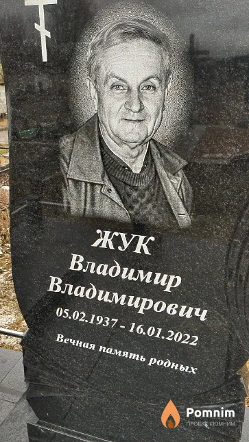 Жук Владимир Владимирович