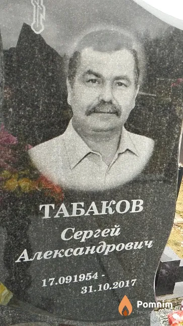 Табаков Сергей Александрович