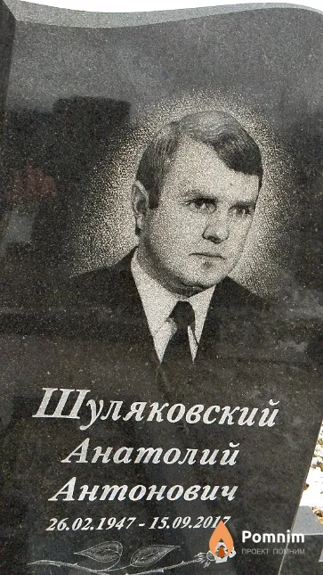 Шуляковский Анатолий Антонович