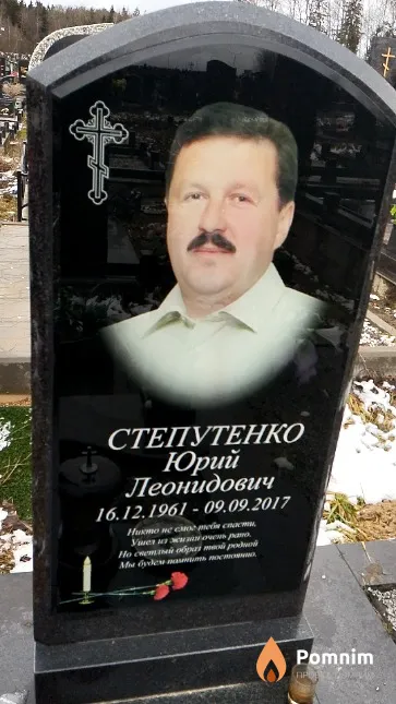 Степутенко Юрий Леонидович