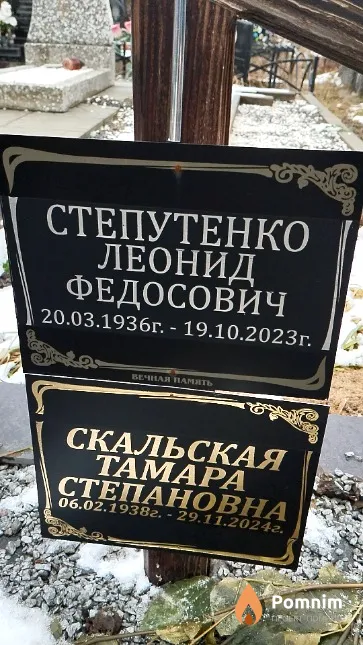 Степутенко Леонид Федосович