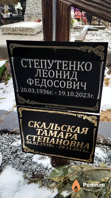 Скальская Тамара Степановна