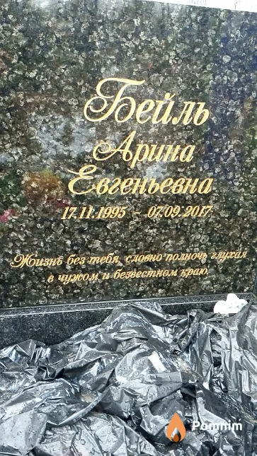 Бейль Арина Евгеньевна