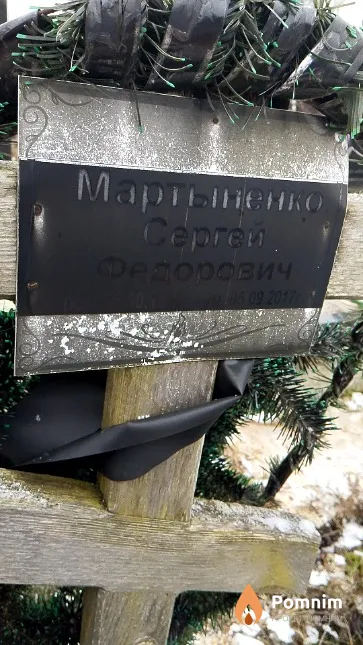 Мартыненко Сергей Фёдорович
