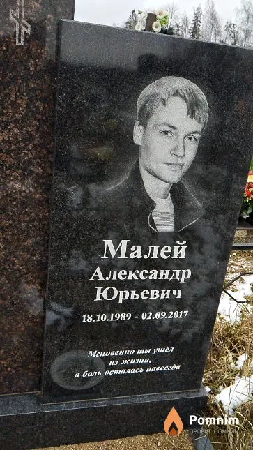 Малей Александр Юрьевич
