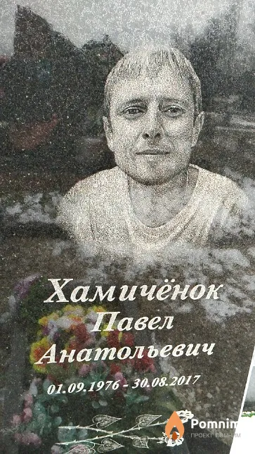 Хамичёнок Павел Анатольевич