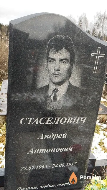 Стаселович Андрей Антонович