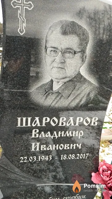 Шароваров Владимир Иванович