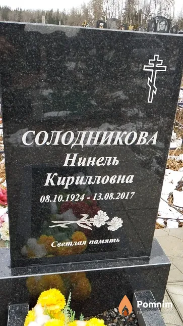 Солодникова Нинель Кирилловна