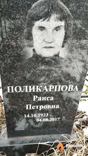 Поликарпова Раиса Петровна
