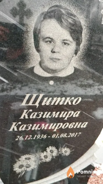 Щитко Казимира Казимировна