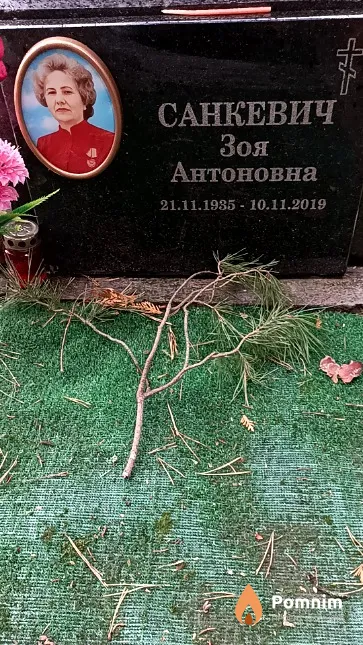 Санкевич Зоя Антоновна