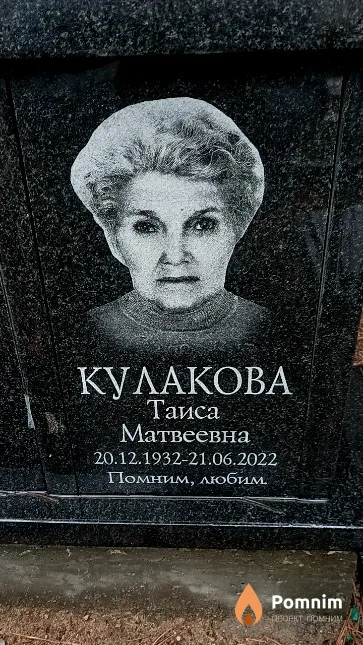 Кулакова Таиса Матвеевна