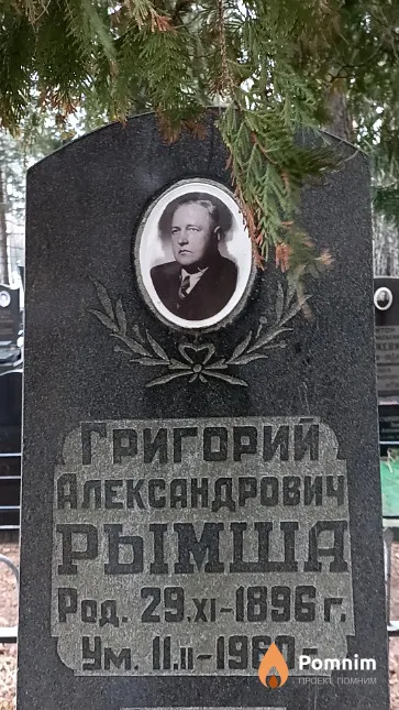 Рымша Григорий Александрович