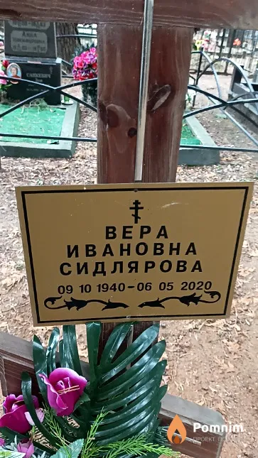 Сидлярова Bepa Ивановна