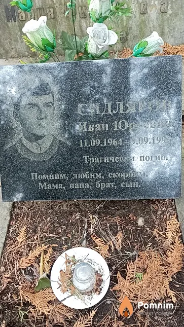Сидляров Иван Юрьевич