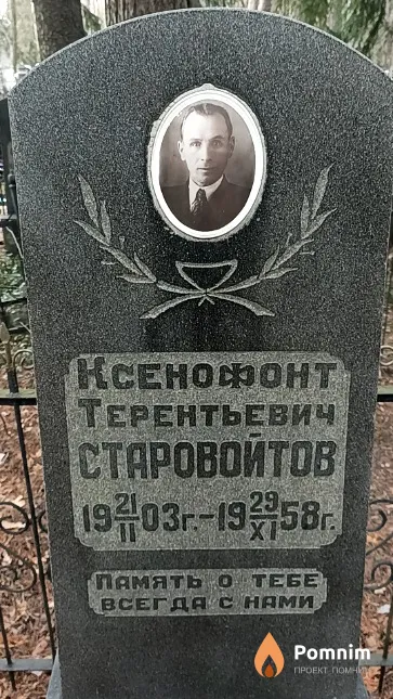 Старовойтов Ксенофонт Терентьевич