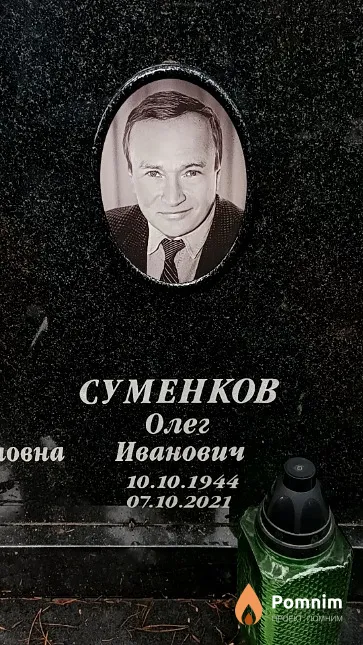 Суменков Олег Иванович