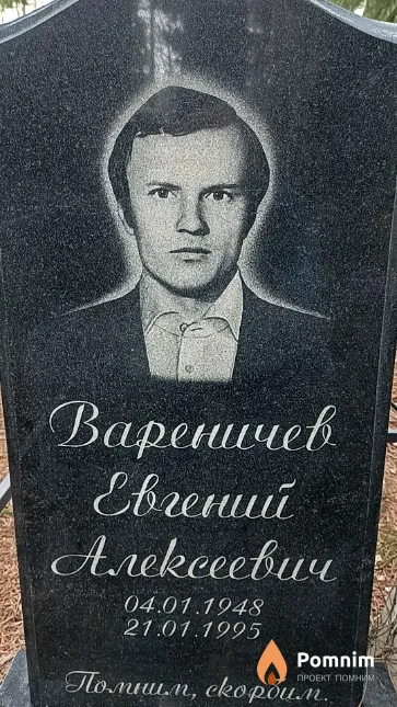 Вареничев Евгений Алексеевич