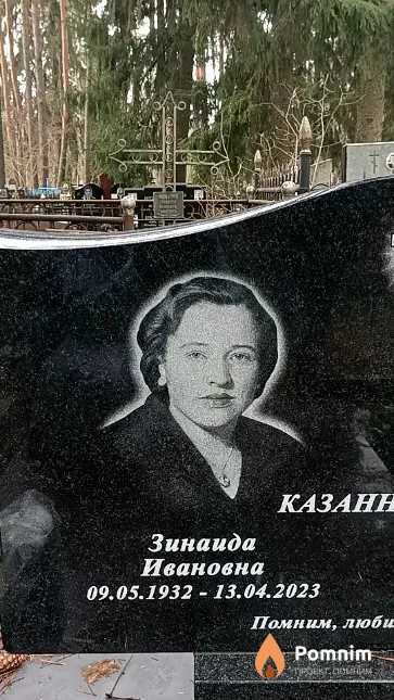 Казанникова Зинаида Ивановна