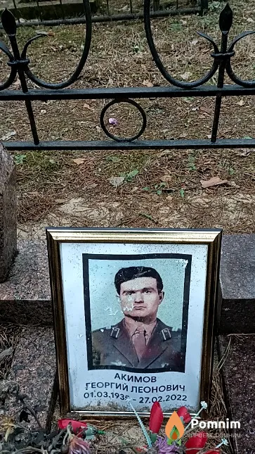 Акимов Георгий Леонович