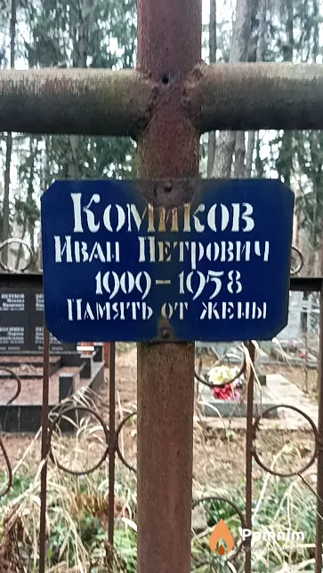 Комиков Иван Петрович