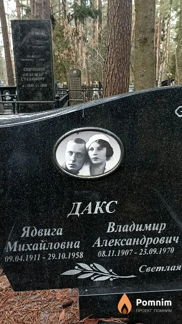 Дакс Ядвига Михайловна