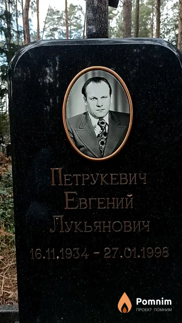 Петрукевич Евгений Лукьянович