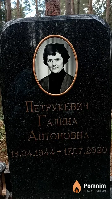 Петрукевич Галина Антоновна
