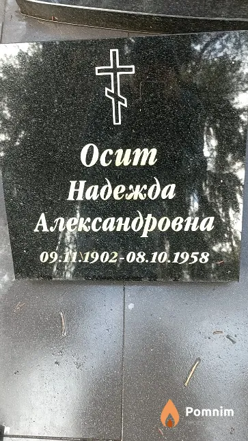 Осип Надежда Александровна