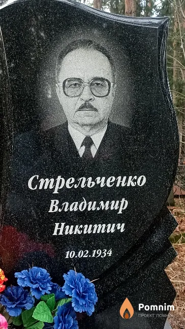 Стрельченко Владимир Никитич