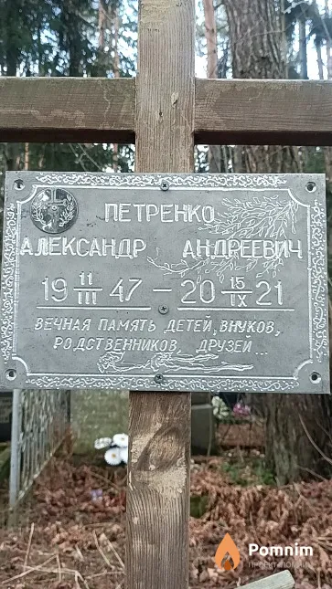 Петренко Александр Андреевич