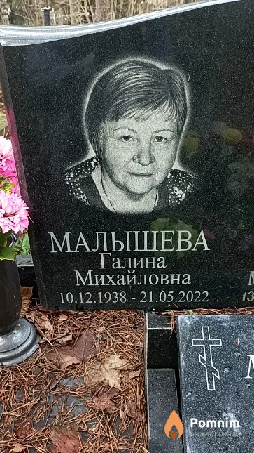 Малышева Галина Михайловна