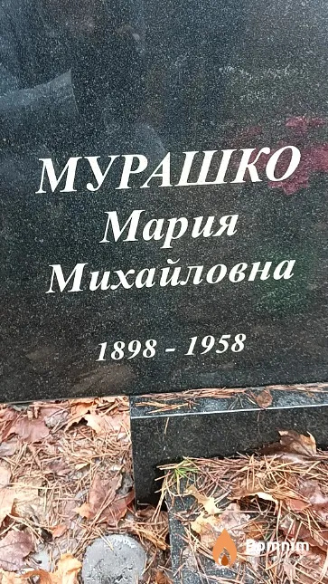 Мурашко Мария Михайловна