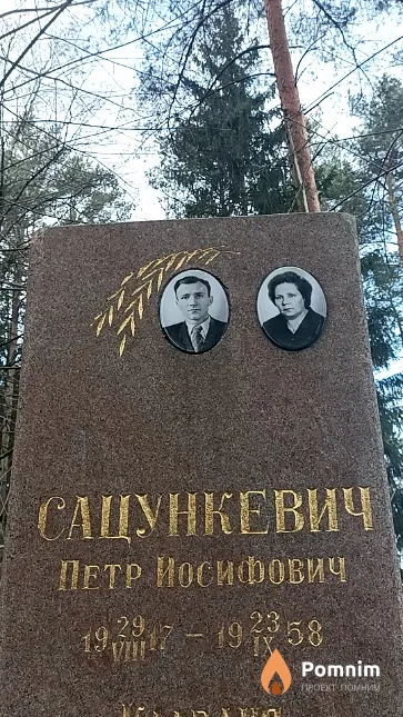 Сацункевич Петр Иосифович