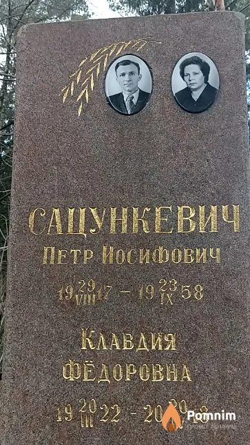 Сацункевич Клавдия Федоровна