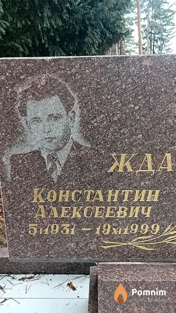 Жданович Константин Алексеевич