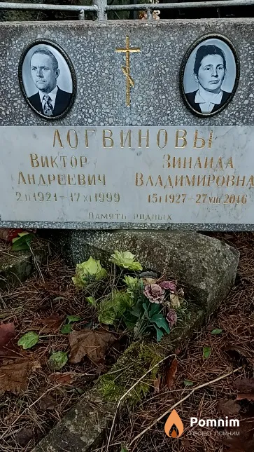 Логвинов Виктор Андреевич
