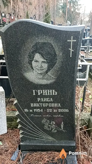 Гринь Раиса Викторовна