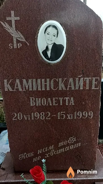 Каминскайте Виолетта