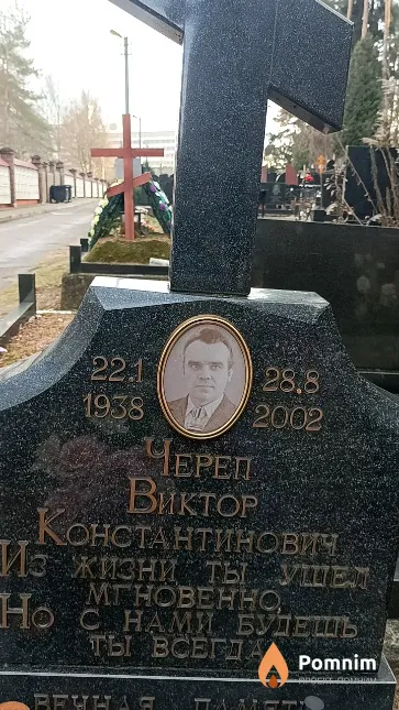 Череп Виктор Константинович