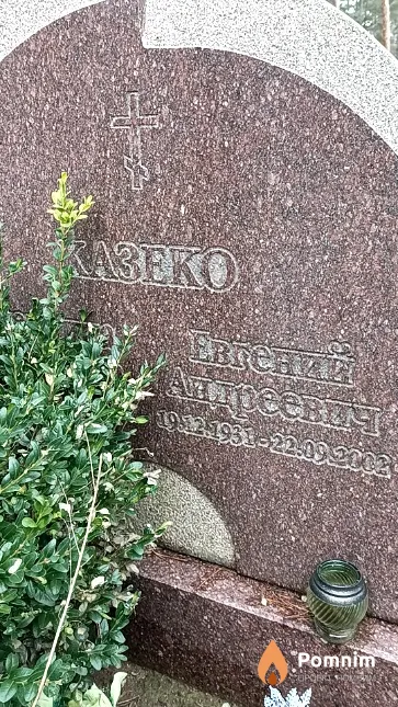 Казеко Валентина Васильевна