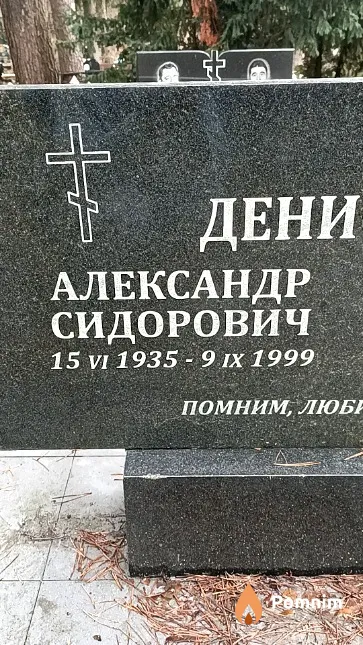 Денисенко Александр Сидорович