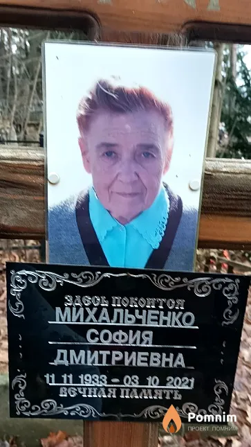Михальченко София Дмитриевна