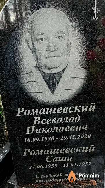 Ромашевский Александр