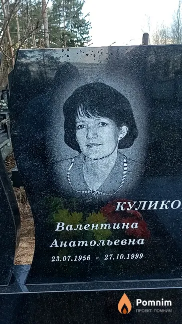 Куликовская Валентина Анатольевна