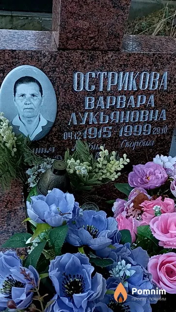 Острикова Варвара Лукьяновна