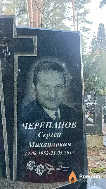 Черепанов Сергей Михайлович