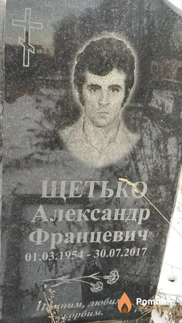 Щетько Александр Францевич