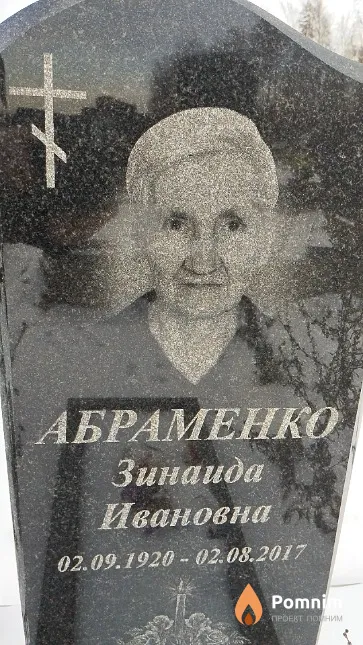 Абраменко Зинаида Ивановна